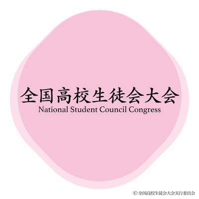 全国高校生徒会大会の期間限定アカウントです。 @zenkoku_NSCCご質問等ありましたらDMにてお待ちしております。#生徒会