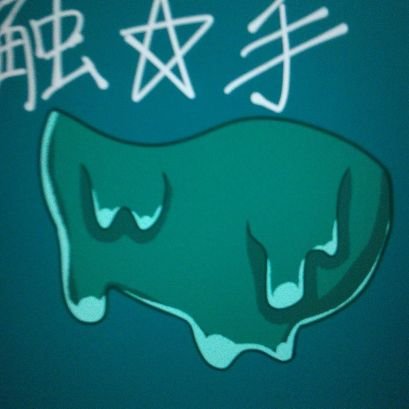 触手さんのプロフィール画像