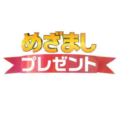 フジテレビ「めざましプレゼント」の公式アカウント
毎週月曜 #めざましテレビ 内放送（7:55頃～※関東ローカル、休止の場合もあります) 
⬇️リンクの規約にご同意の上、X（旧 Twitter）かハガキでご応募ください。
ハガキの送り先：〒119-0188　めざましプレゼント係（放送翌日の消印有効）