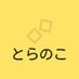 とらのこ🍀丨最初に頼れる専門家|シェアードCFO (@tora_kids) Twitter profile photo とらのこ🍀丨最初に頼れる専門家|シェアードCFO (@tora_kids) Twitter profile photo