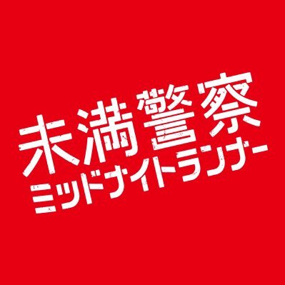 日テレ系土曜ドラマ『未満警察 ミッドナイトランナー』【公式】BD&DVD BOX .12/16発売！【#中島健人×#平野紫耀 Ｗ主演】警察学校で最強バディを結成!? 警官未満の２人が難事件に挑む！予測不能なフルスピードクライムサスペンス!!インスタ https://t.co/43ntgsdMfJ