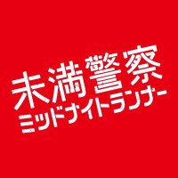 「未満警察 ミッドナイトランナー」【公式】BD&DVD 2020/12/16発売！(@kentosho2020) 's Twitter Profile Photo