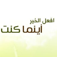 وافعلوا الخير 🍃(@AL5ur) 's Twitter Profile Photo