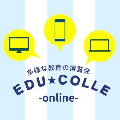 「エデュコレ〜多様な教育の博覧会〜」の公式アカウントです。いろいろな学びのカタチ、教育のあり方を一カ所に集めて、来場者のみなさんに「！」と「？」をお届けする多様な教育の博覧会。いろいろな教育に出会い、体感し、教育について考える1dayイベント。2020年5月から #エデュコレonline 開始！(新規入会停止中)