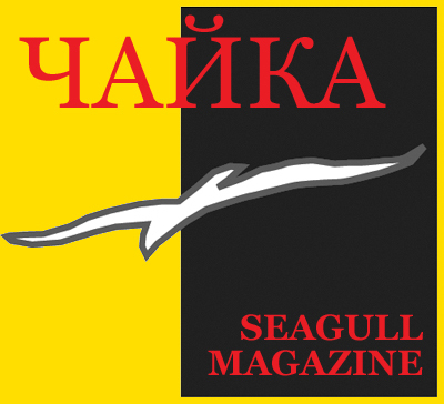 Чайка: Американский журнал на русском языке.   Seagull Russian-American Russian Language Online Magazine. Published in Maryland.