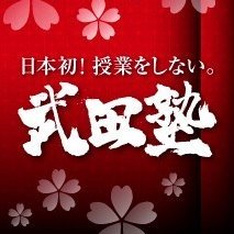 「授業をしない塾」「逆転合格」でお馴染みの武田塾 新瑞橋校。
武田塾の様子、正しい勉強法ついて発信中。
※無言フォロー失礼します。
#受験勉強 #大学受験 #英語勉強垢 #勉強法 #受験 #予備校 #武田塾 #塾 #合格
■