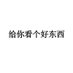 给你看个好东西 (@gnkghdx) Twitter profile photo 给你看个好东西 (@gnkghdx) Twitter profile photo