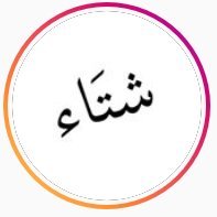 اهتمامي الزايد بالتفاصيل وذاكرتي القوية هتجيب أخرتي عن قريب..