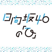 日向坂46の「ひ」(@hinata_joqr) 's Twitter Profile Photo