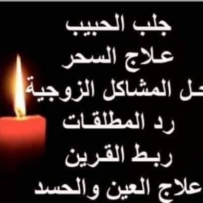 أقوهجلب للحبيب خلال ساعات جلب ارزق رد المطلقه فك السحر ورده على صاحبه علاج العين والحسدالطاعه العمياء
الأجور بعد العمل كلشي مضمون 00905386657285