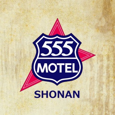 555motel Shonan こんばんわ Hotel555アフリカです O 2 00 チェックインされた ご宿泊のお客様には 総額1000円割引 を させていただきます 深夜フリーを除く リニューアルオープンしました中棟も まだ空室ございます ご来店お待ち