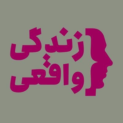 از آدمهای واقعی، دربارهی زندگی واقعی
https://t.co/B0t8evo2rW