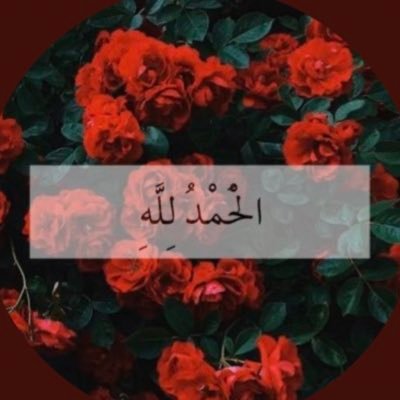 __ajjjer's profile picture. لَّا إِلَٰهَ إِلَّا أَنتَ سُبْحَانَكَ إِنِّي كُنْتُ مِنَ الظَّالِمِينَ ..