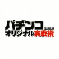パチンコオリジナル実戦術@オリ術SP vol.10 20周年記念号発売中 (@orijutsu) 's Twitter Profile Photo パチンコオリジナル実戦術@オリ術SP vol.10 20周年記念号発売中 (@orijutsu) 's Twitter Profile Photo