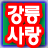 전통문화, 관광도시 제일강릉, 솔향강릉의 따끈따끈한 소식을 전합니다.
솔향강릉소식을 듣고 싶고 전하고 싶은 누구나 가입을 환영합니다.