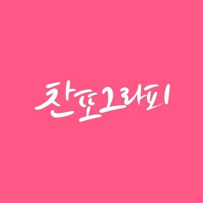 chanddo_graphy's profile picture. 글씨쓰는 거 좋아하는 이찬원한테 진심인 새럼
                        
공유는 https://t.co/UhrsgxbukL 로 문의 주세요