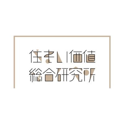 住まい価値総合研究所(スマカチ総研)は、ハウジング・トリビューンなどを発行する(株)創樹社の30周年事業として、住まいや住生活にかかわる幅広い業種の企業が集まって2014年にスタートしました。関連行政機関や団体、学識経験者、メディアなどの協力を得て、さまざまな視点から住まいや住生活に関する研究活動に取り組んでいます。