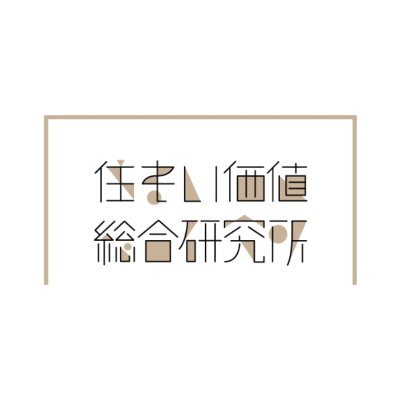 住まい価値総合研究所（スマカチ総研）は、ハウジング・トリビューンなどを発行する（株）創樹社の30周年事業として、住まいや住生活にかかわる幅広い業種の企業が集まって2014年にスタートしました。関連行政機関や団体、学識経験者、メディアなどの協力を得て、さまざまな視点から住まいや住生活に関する研究活動に取り組んでいます。