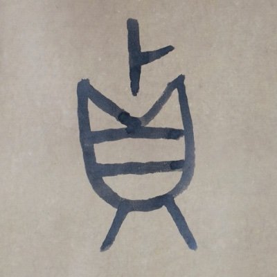 Sharing Calligraphy from Harvard Art Museums - Fogg, Busch-Reisinger, and Arthur M. Sackler museums. Not associated with
@harvartmuseums, #artbot by @andreitr