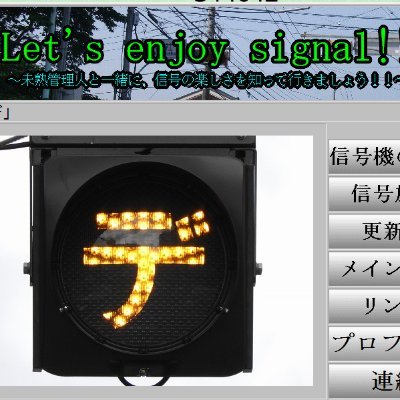 enjoysignalup's profile picture. Let's enjoy signal!!の更新情報をツイートしていきます。管理人は信号機マニアとしてタモリ倶楽部、1×8いこうよ！、マツコの知らない世界、99人の壁、等に出演しました。