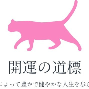 「開運の道標」の公式Twitterページです。 通信鑑定は日本全国ご対応し、対面鑑定は埼玉県内を中心に出張しております。 皆様に気学の楽しさを知って頂き、更に開運して頂きたい願いのもと、皆様の心に寄り添って鑑定をいたしております。 皆様の運気アップ⤴️を応援！ 神社⛩猫🐱自然🌳が大好きです。