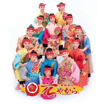 「舞踊集団 花やから」の公式Twitterアカウントです。 花やからの最新情報を中心に発信いたします。