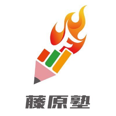 藤原勇気 市川田尻藤原塾 Ifujiwarajyuku Twitter 藤原勇気 市川田尻藤原塾 Ifujiwarajyuku Twitter