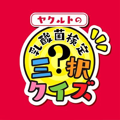 ヤクルトの乳酸菌検定クイズ 公式 Yakult Quizcp Twitter