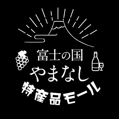 【公式】富士の国やまなし特産品モール🗻