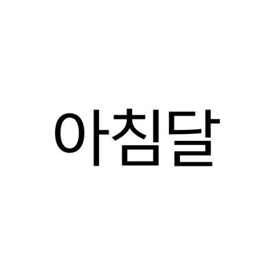 아침달さんのプロフィール画像