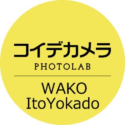 和光市駅前イトーヨーカドー3階「コイデカメラPHOTOLAB 和光イトーヨーカドー店」の公式アカウントです。 #スマホ写真 プリントやアルバム 写真雑貨 #証明写真 #出張撮影 等を扱っています。 #ネガフィルム現像 #はがき印刷 は1時間仕上げより 【営業時間 10:00-21:00】