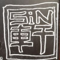 SiN軒~CHINESE DINER~ (@dinersin) Twitter profile photo
