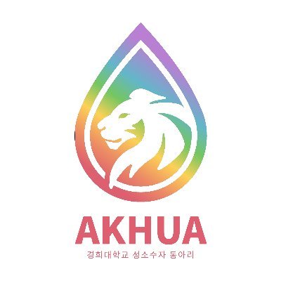 경희대학교 성소수자 동아리 아쿠아 (AKHUA)입니다! 경희대학교의 성소수자 구성원 여러분의 참여를 기다립니다 🙌 akhuamatata@gmail.com