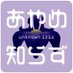 あやめ知らず (@unknown_iris_) Twitter profile photo あやめ知らず (@unknown_iris_) Twitter profile photo
