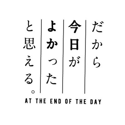 だから 今日がよかったと思える Funt Llc Twitter