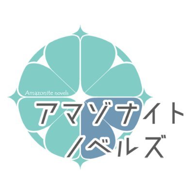 アマゾナイトノベルズ★7/8より1タイトルの新刊配信！ コミカライズも好評配信中！さんのプロフィール画像