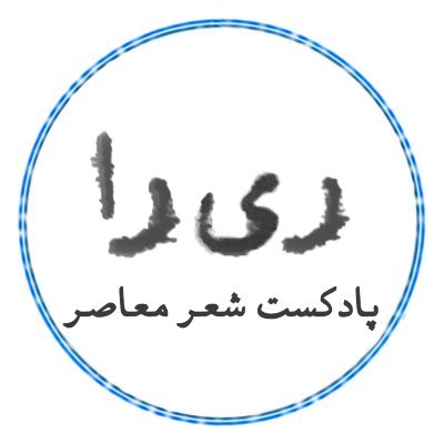 پادکستی دربارهی شعر معاصر، هر قسمت با محوریت یک شعر|
سازنده: سامان جواهریان|
پادکست ریرا از طریق همهی اپلیکیشنهای پادگیر قابل شنیدن است.
