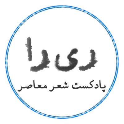 پادکستی درباره‌ی شعر معاصر، هر قسمت با محوریت یک شعر| 
سازنده: سامان جواهریان| 
پادکست ری‌را از طریق همه‌ی اپلیکیشن‌های پادگیر و ناملیک قابل شنیدن است.