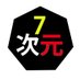 7次元協会🎌 (@7dimension2020) Twitter profile photo 7次元協会🎌 (@7dimension2020) Twitter profile photo