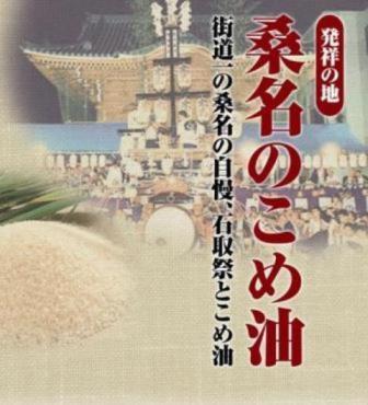 『桑名のこめ油』油清の公式twitterです。公式と言っても代表である私の思いついた事、こめ油や食に関する事をつぶやいています(^^ゞ みなさんで楽しく情報交換しましょうね(o^-')b