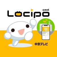 Locipo（ロキポ）-中京テレビ【公式】動画配信まとめ-(@ctv_locipo) 's Twitter Profile Photo