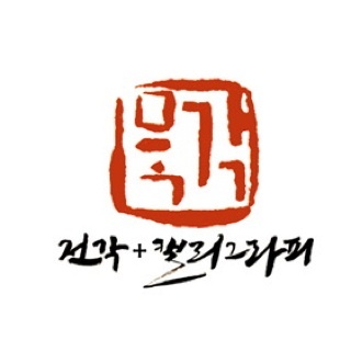 mukgak's profile picture. 서울/77/남
캘리그라피/전각