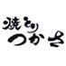 焼とりつかさ (@yakitoritsukasa) Twitter profile photo 焼とりつかさ (@yakitoritsukasa) Twitter profile photo