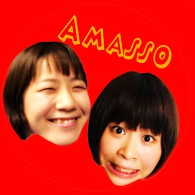 お笑い芸人 Aマッソ(加納とむらきゃみ) ■毎週(木)22時MBSラジオ【Aマッソのヤングタウン #Aマッソヤンタン】https://t.co/yoBOO34H1W ■不定期配信YouTube【Aマッソ公式チャンネル】※リンクから