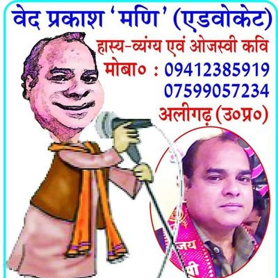 Hindi Hasya-Vayangya and Rastriya Ojasvi kavi (Poet) & Justific Person (Advocate) or Social Worker