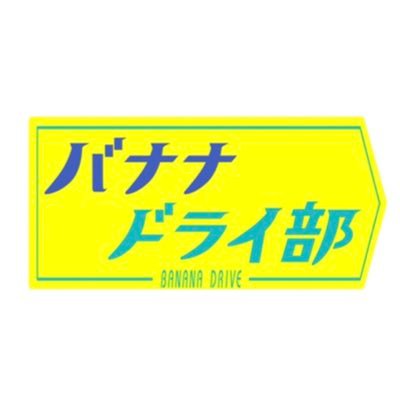 〈公式〉バナナドライ部