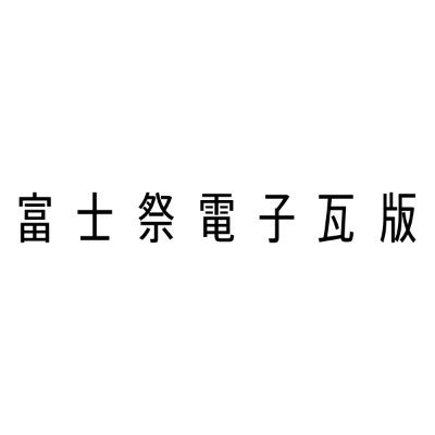 フジロック・オフィシャルショップ岩盤を軸に立上がったオウンドメディア『富士祭電子瓦版（ふじまつり–でんし–かわらばん）』。通称、『瓦版（かわらばん）』 

“フェス・カルチャー”が充実するいま、フジロックだからこそ伝えていける音楽・ヒト・モノ・コトを音楽ファン、カルチャー・ファンへお届けします。