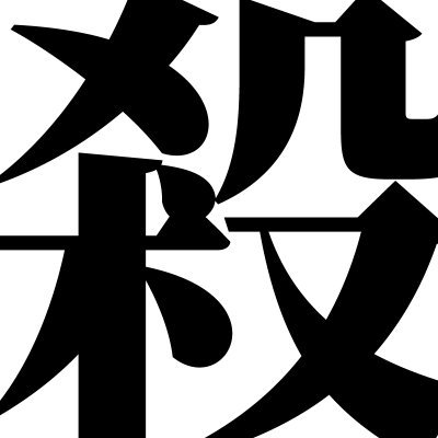 도광여고; 필살즉생さんのプロフィール画像