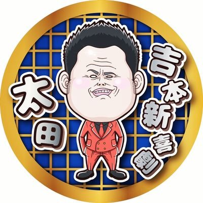 太田 芳伸【吉本新喜劇】 (@ojamashinimas1) / X 太田 芳伸【吉本新喜劇】 (@ojamashinimas1) / X
