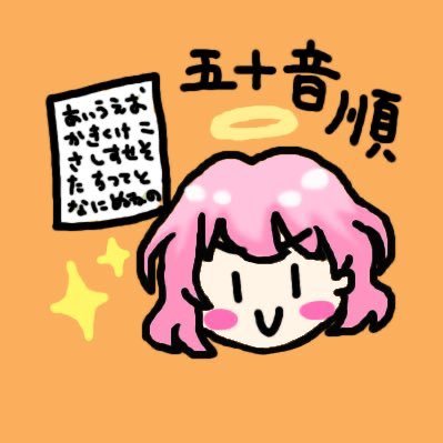 五十音順 🌻 😐 ✪ 😇❣ 🍚 🦁 ♨️ 🌸 ⛓ ⛩ ⛰ 🌙⭐︎*さんのプロフィール画像